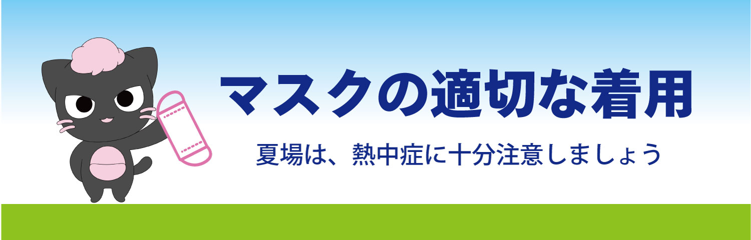 目黒区商店街連合会からのマスクの適切な着用のお願い