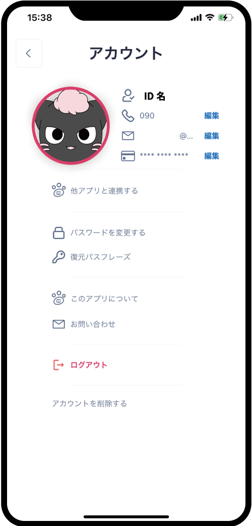 アカウント情報の変更画面