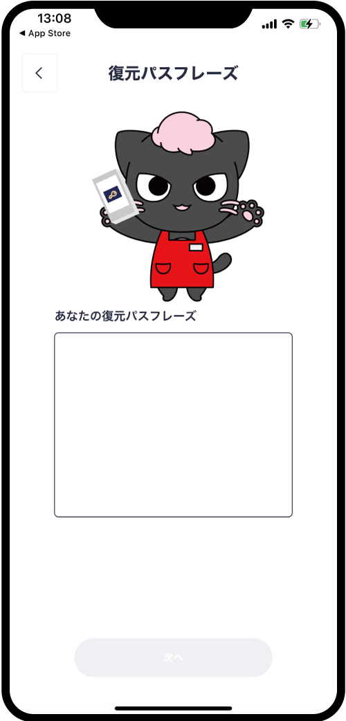 復元パスフレーズの入力画面