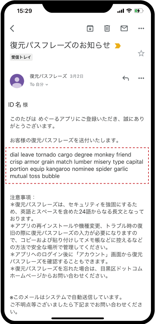復元パスフレーズが記載されたメール