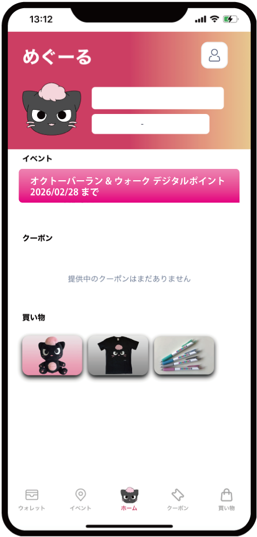 めぐーるホーム画面