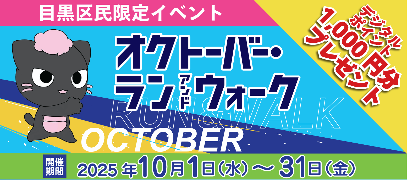 オクトーバーランアンドウォーク