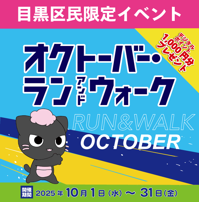 オクトーバーランアンドウォーク