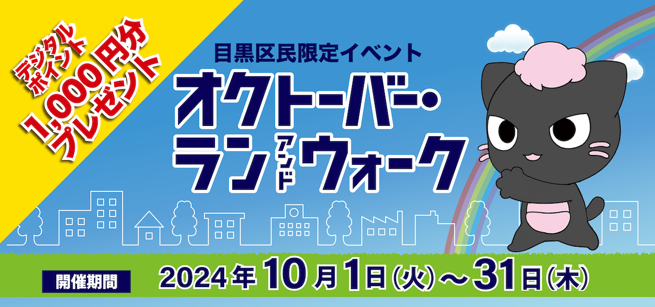 オクトーバーランアンドウォーク
