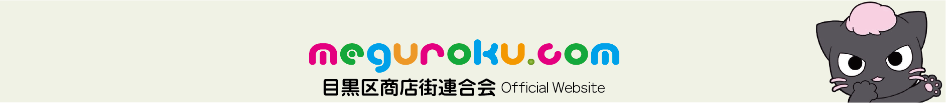 目黒区商工まつり特設サイト