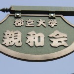 都立大学本通り親和会