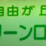 緑が丘二丁目商店会