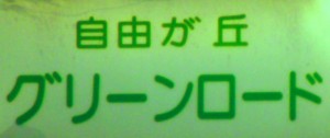 緑が丘二丁目商店会