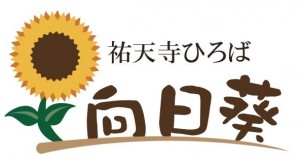 祐天寺ひろば 向日葵