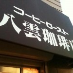 八雲珈琲店
