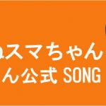 sumasongbnr