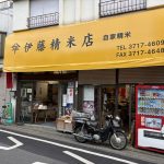 伊藤精米店