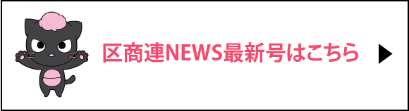 区商連ニュース最新号