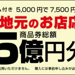 めぐろ地元のお店応援券