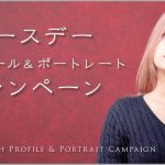 バースデープロフィール・ポートレートキャンペーン　バナー