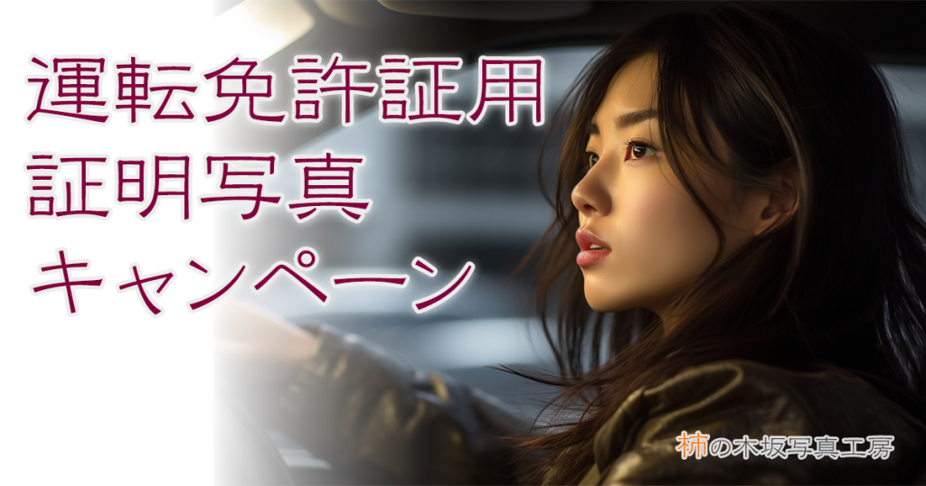 運転免許証用証明写真キャンペーン