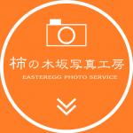 柿の木坂写真工房logoMain
