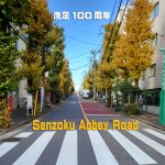 洗足アビーロード洗足100周年