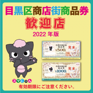 目黒区商店街商品券歓迎店2022年版