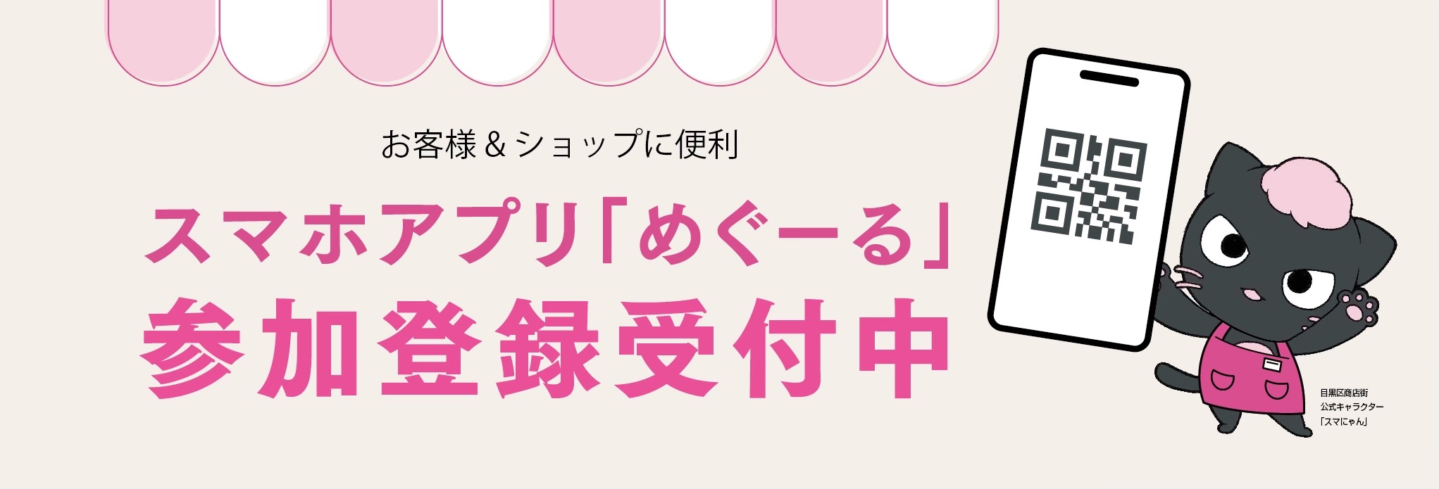 めぐーる参加登録募集中