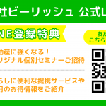 ビーリッシュLINE登録