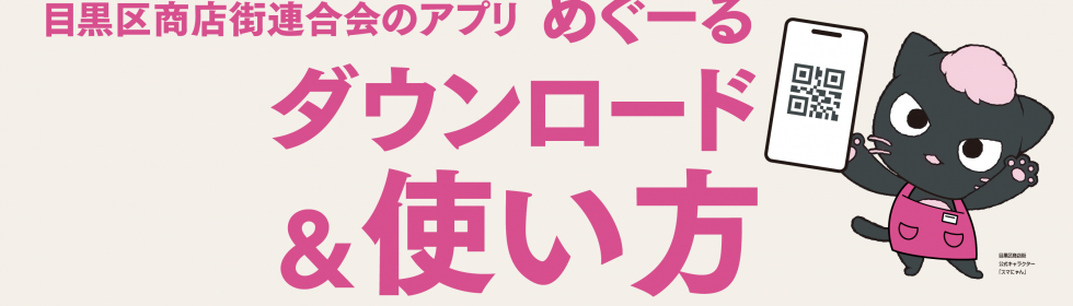 めぐーるダウンロード＆使い方