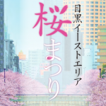 Screenshot 2025-03-24 at 12-09-01 第18回桜祭り_2025 – 第18回桜祭り_2025＋.pdf