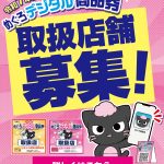 2025加盟店募集バナー-01