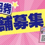 2025加盟店募集バナー-02