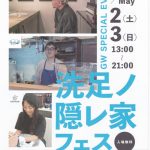 洗足ノ隠レ家フェス