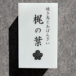 梶の葉　看板