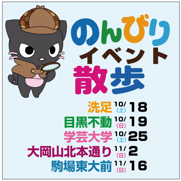 のんびりイベント散歩2025