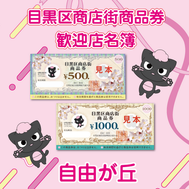 目黒区商店街商品券歓迎店一覧（自由が丘） | 目黒区ドットコム
